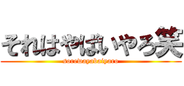 それはやばいやろ笑 (sorewayabaiyaro)