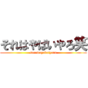 それはやばいやろ笑 (sorewayabaiyaro)