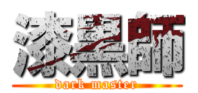 漆黒師 (dark master)