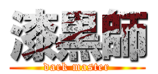 漆黒師 (dark master)