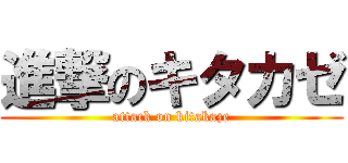 進撃のキタカゼ (attack on kitakaze)