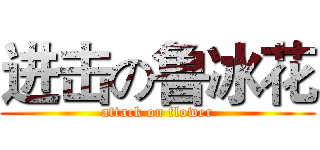 进击の鲁冰花 (attack on flower)