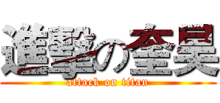 進擊の奎昊 (attack on titan)