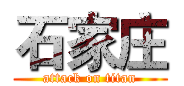 石家庄 (attack on titan)