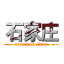 石家庄 (attack on titan)