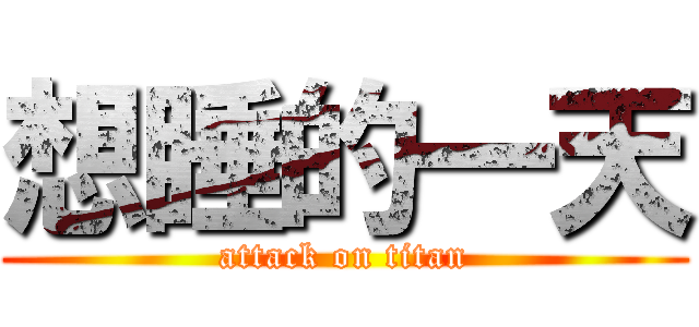 想睡的一天 (attack on titan)