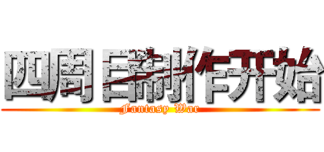 四周目制作开始 (Fantasy War)