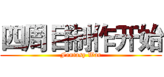 四周目制作开始 (Fantasy War)