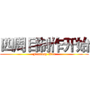 四周目制作开始 (Fantasy War)