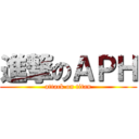 進撃のＡＰＨ (attack on titan)