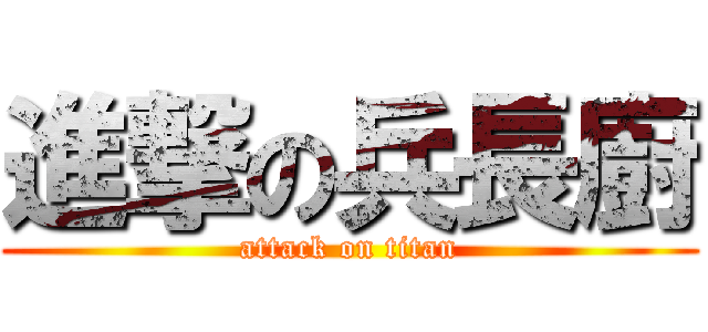 進撃の兵長廚 (attack on titan)