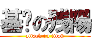 基佬の残陽 (attack on titan)