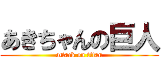 あきちゃんの巨人 (attack on titan)