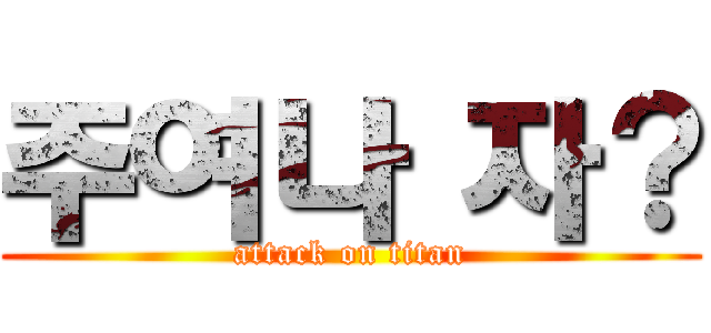 주여나 자？ (attack on titan)
