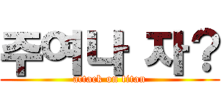 주여나 자？ (attack on titan)
