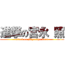 進撃の宮永 照 (attack on Miyanaga Teru)