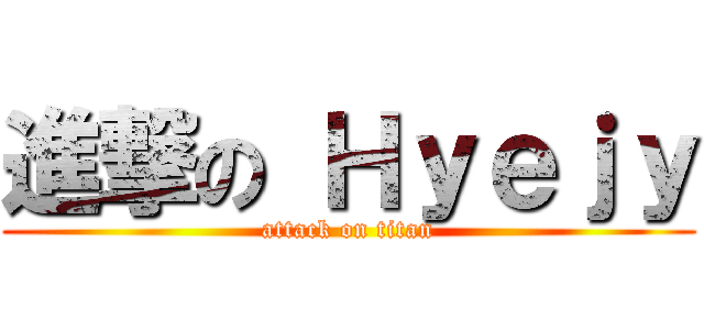 進撃の Ｈｙｅｊｙ (attack on titan)
