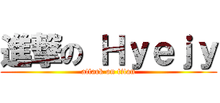 進撃の Ｈｙｅｊｙ (attack on titan)