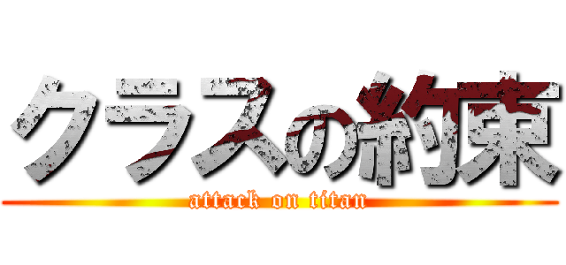 クラスの約束 (attack on titan)