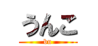うんこ (bu)