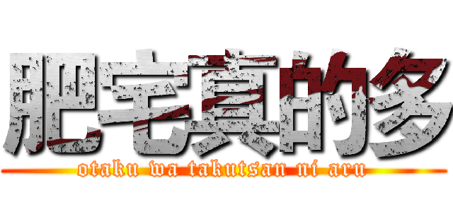 肥宅真的多 (otaku wa takutsan ni aru)