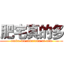 肥宅真的多 (otaku wa takutsan ni aru)