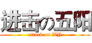 进击の五阳 (attack on WY)