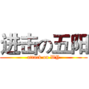 进击の五阳 (attack on WY)