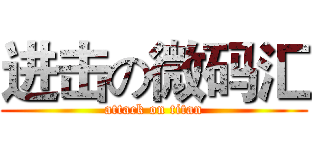 进击の微码汇 (attack on titan)