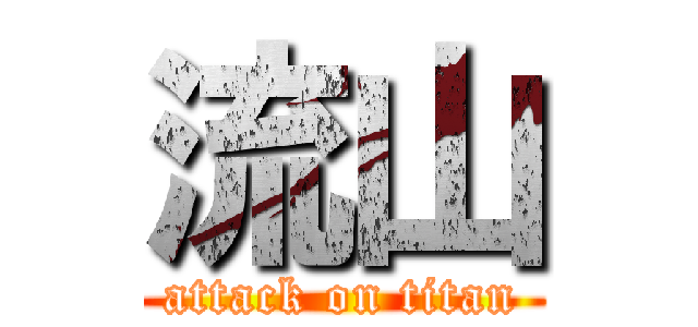 流山 (attack on titan)