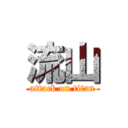 流山 (attack on titan)