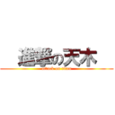   進撃の天木   (attack on titan)