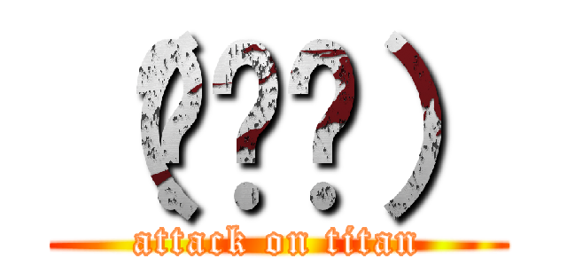 （◞‸◟） (attack on titan)