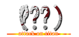 （◞‸◟） (attack on titan)