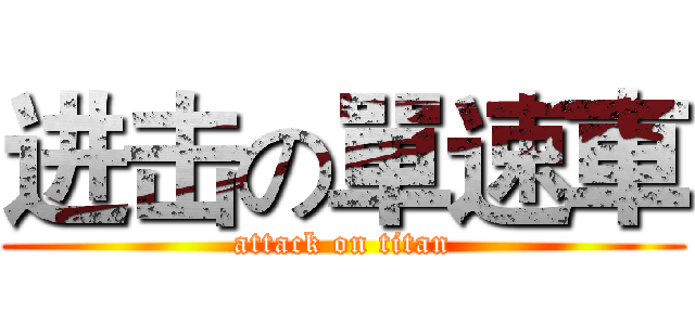 进击の單速車 (attack on titan)