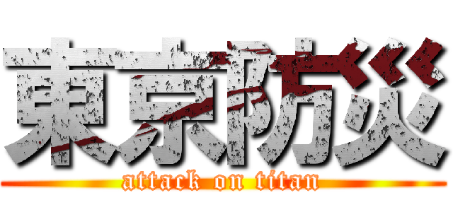 東京防災 (attack on titan)
