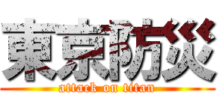 東京防災 (attack on titan)