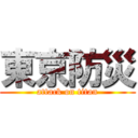 東京防災 (attack on titan)