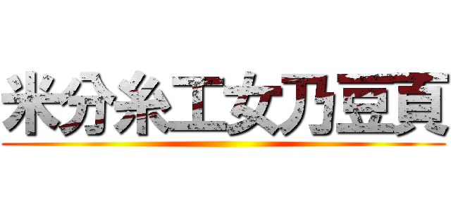 米分糸工女乃豆頁 ()