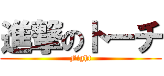 進撃のトーチ (Fight)