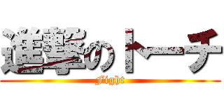 進撃のトーチ (Fight)