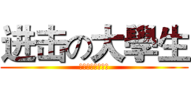 进击の大學生 (今年暑假感動上映)