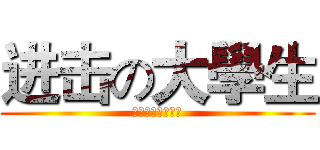 进击の大學生 (今年暑假感動上映)