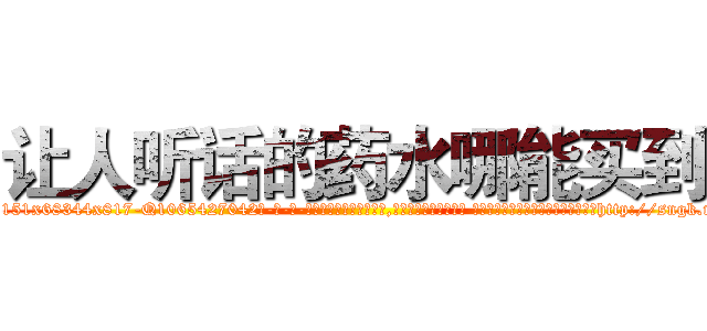 让人听话的药水哪能买到 (让人听话的药水哪能买到【电-话151x68344x817-Q1065427042元-吉-药-业】我们做的是长期生意,靠的是老客户长期支持 让人听话的药水哪能买到在发表了一篇http://sngk.net/Uu861Q

参考消息网我们做的是长期生意,靠的是老客户长期支持也许我们早该意识到，就连鲍勃·霍斯金斯（金球奖戏剧类电影男主角 
)