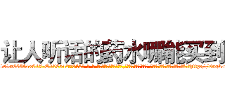 让人听话的药水哪能买到 (让人听话的药水哪能买到【电-话151x68344x817-Q1065427042元-吉-药-业】我们做的是长期生意,靠的是老客户长期支持 让人听话的药水哪能买到在发表了一篇http://sngk.net/Uu861Q

参考消息网我们做的是长期生意,靠的是老客户长期支持也许我们早该意识到，就连鲍勃·霍斯金斯（金球奖戏剧类电影男主角 
)