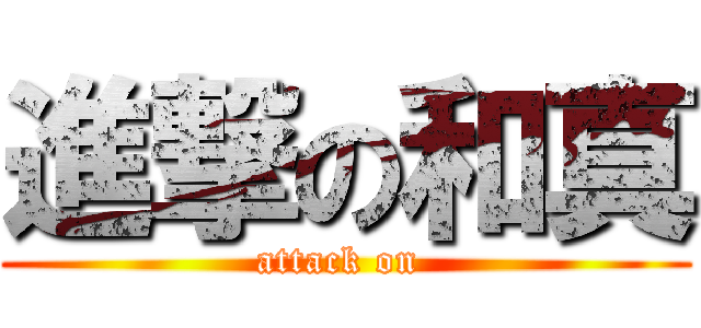 進撃の和真 (attack on )