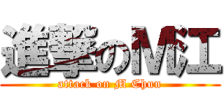 進撃のＭ江 (attack on M Chun)