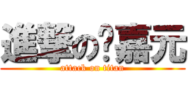 進撃の黃嘉元 (attack on titan)