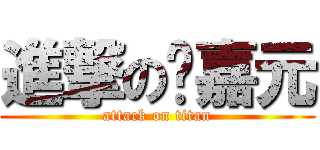 進撃の黃嘉元 (attack on titan)