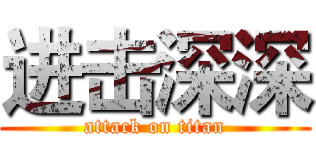 进击深深 (attack on titan)